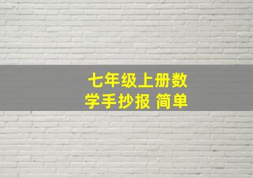 七年级上册数学手抄报 简单